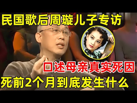 周璇儿子周伟专访!口述母亲去世真相,为何被屡次送进精神病院,死前2个月到底发生什么?【非常名人】#周璇