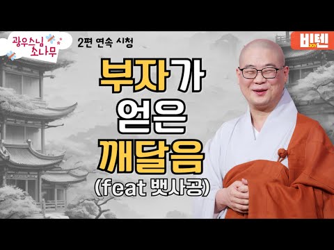 부자가 얻은 깨달음ㅣ광우스님의 소나무 2편 모아보기