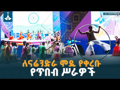 ለሕንዱ ጠቅላይ ሚኒስትር ናሬንድራ ሞዲ በተዘጋጀ የክብር ግብዣ ላይ የቀረቡ የጥበብ ሥራዎች  ETV | EBC | EBCDOTSTREAM