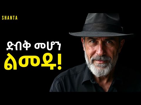 ለቅርብ ቤተሰብ እና ጓደኛ ይህንን በፍፁም ልትነግሩ አይገባም! | Shanta