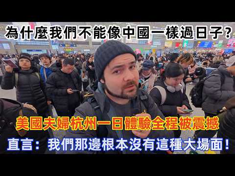 為什麼我們不能像中國一樣過日子? 美國夫婦杭州一日體驗全程被震撼,直言:美國歐洲根本沒有這樣的場面!#旅遊 #中國旅遊 #美國 #外國人在中國 #沒見過世面 #老外看中國 #老外遊中國