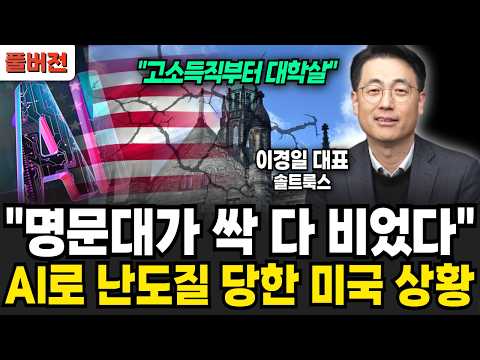 "Prestigious Universities Are Empty": The US Under AI's Disarray (Lee Kyung-il, CEO / Full Version)