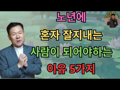 노년에 혼자 잘지내는 사람이 되어야하는 이유 5가지