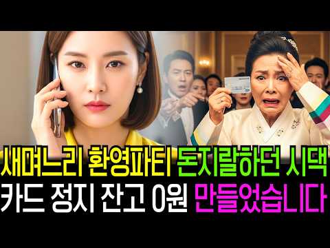 이혼한 날새 며느리 환영 잔치로돈지랄 하던 시댁, 로펌 회장아빠에게 바로 전화해 시댁 모든 카드 싹 정지하고 잔고 0원 만들었습니다.