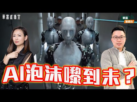 【中經會炒唔起？】叒AI泡沫 年尾轉攻傳統內險股？|「金」非昔比帶挈埋金礦股？|阿里俾北水追擊 科技股擺埋一二邊先？||華富直播室📹||阮子曦-希少 ||小珍 || 25-12-15