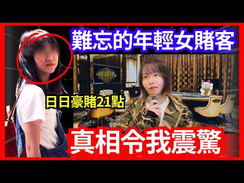 【難忘的21點年輕女賭客】日日係賭場見到個後生女豪賭，以為佢唔愁生活，我竟然發現咗一個真相..! 賭場人生百態、荷官經歷、賭場工作 CC中文字幕 #21點 #賭場 #百家樂 #鬼故 #輪盤 ＃廣東話