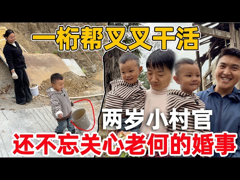 李俊带着儿子去串门，一桁不仅帮叉叉干活，还关心老何结婚的事情 真是一个小村官