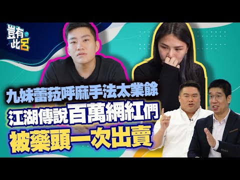 豈有此呂 EP130｜九妹蕾菈呼麻手法太業餘 江湖傳說百萬網紅們被藥頭一次出賣｜林裕豐 呂捷 @LuJayRelax