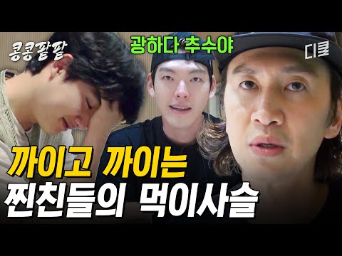 [#콩콩팥팥] 찐친 특 : 서로 못 잡아 먹어서 안달남ㅇㅇ 콩팥 멤버들로 보는 '억까 순환'