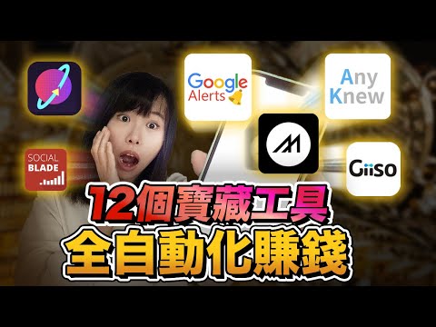 12個工具幫你每日變現$300美金,賺錢&工作效率翻100倍!無論你是創業還是自媒體都必知的黑科技,YouTube賺錢再無門檻,打造你的自動化賺錢機器!目前免費!手把手帶你實操!