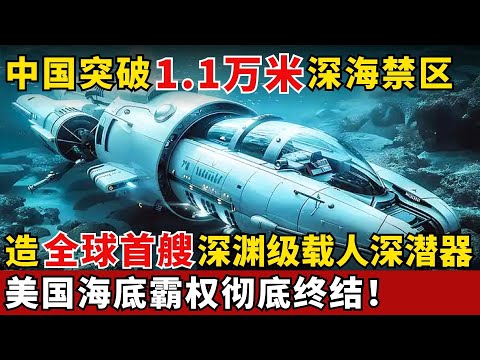 中国造全球首艘万米深渊级载人深潜器，下潜深度碾压美国，深海霸权要易主了！【科技未来】