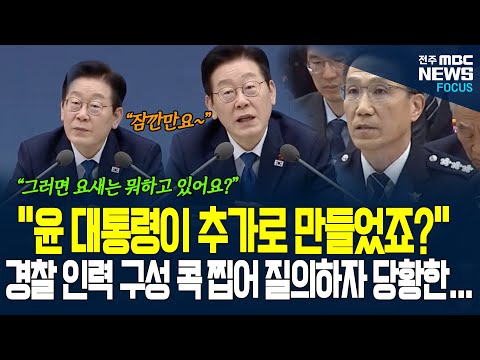 "윤 대통령이 추가로 만들었죠?" 경찰 인력 속속들이 들여다 보며 인력 구조 질의하자 ...