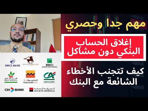 هام جدا: كيفية إغلاق الحساب البنكي دون مشاكل مع البنك