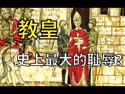 欧洲史的转折?史上最大的耻辱?教皇如何体验法式「孝道」?【教宗与教权VIII】