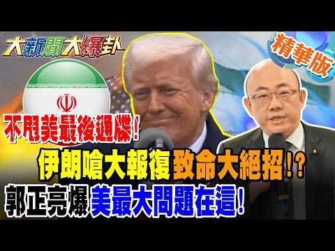 不甩美最後通牒!伊朗嗆大報復致命大絕招!?郭正亮爆美最大問題在這!【大新聞大爆卦】精華版1 @大新聞大爆卦HotNewsTalk
