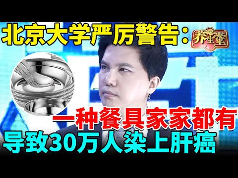 北京大学严厉警告：一种餐具家家都有，竟导致30万人染上肝癌，癌毒超标800倍，现在知道还来得及【我是大医生】