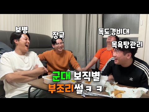 장교, 목욕탕관리병, 독도경비대가 푸는 군대 부조리썰ㅋㅋ 끝까지 시청!!