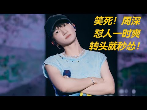 笑死！周深怼人一时爽，转头就秒怂！Charlie Zhou Shen#周深 #charlie #zhoushen #song #singer #cover #concert