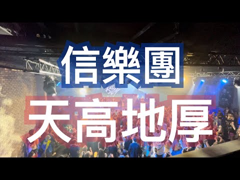 信樂團「天高地厚」2024