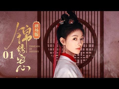 【剧场版】EP01 | 姐妹重生换嫁，妹夫变丈夫！先婚后爱的高颜值CP❤️‍🔥《锦绣宅心Threads Of Destiny》《朱丽岚 / 秦天宇主演）|  剧盒—独播剧场 Drama Box