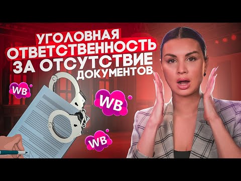КАК ОБЕЗОПАСИТЬ СЕБЯ И БИЗНЕС❓ Необходимые документы для продажи товаров селлером на Wildberries