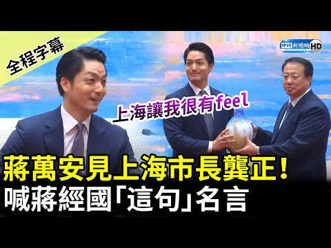 【全程字幕】蔣萬安見上海市長龔正! 喊蔣經國「這句」名言:務實爭取和平雙贏 @ChinaTimes