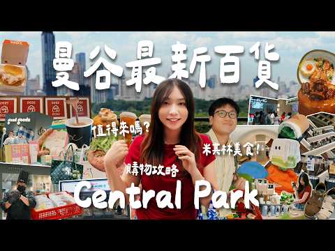 ✨全曼谷人都在這！開箱最新百貨Central Park ⭐️待滿六小時！超完整介紹😆美食、購物全攻略