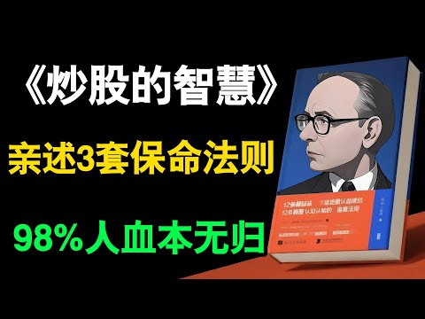 七個致命錯誤讓散戶血本無歸，《炒股的智慧》作者親述三套保命法則助你躲過人性陷阱#炒股的智慧 #投資心理學 #股市陷阱 #止損技巧 #散戶必看 #投資理財 #風險控制 #交易系統 #資金管理 #投資入門