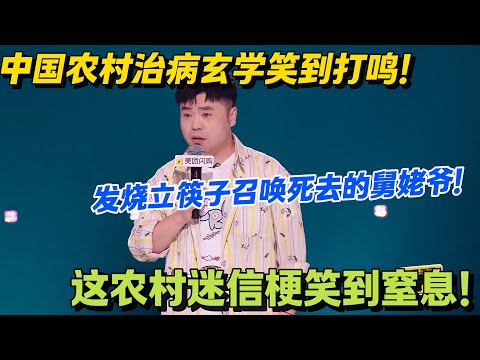 东北农村迷信名场面！发烧不看病，全家围半碗水立筷子！去世的舅姥爷来看我了！#脱口秀 #怎么办脱口秀 #脱口秀和ta的朋友们 #综艺 #搞笑