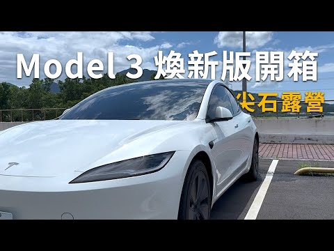 『下山回充XX公里！』Model 3煥新版開箱！沒排檔好開嗎？尖石露營電耗如何？空間表現、乘坐體驗《BP評電車# 1》《BPW Study #》 feat @原點共享Gogreen 