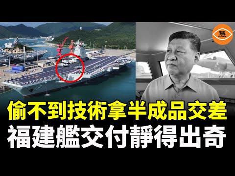 習近平親自到場，2千人出席，竟無發言、無起飛，福建艦悄悄交付，是偷不到技術，拿了半成品交差？