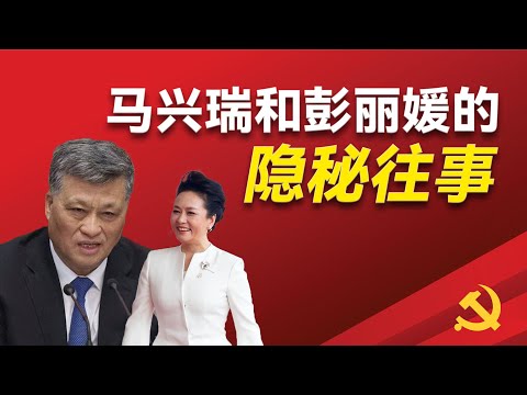 马兴瑞如何建立了和彭丽媛家族的信任关系？他人生中关键的三次利益输送？他如何搞定了老江和马凯家族？他如何从航天系中脱颖而出？他仕途上的两次危机？他的从政风格和当官秘诀？｜马兴瑞｜钱学森 ｜江泽民｜马凯｜