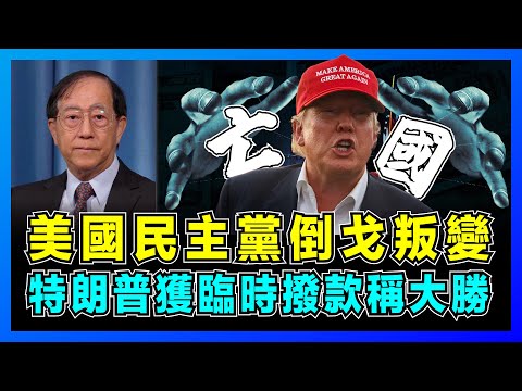 美國民主黨倒戈叛變，特朗普獲臨時撥款稱大勝？｜美國兩黨膽小鬼遊戲玩崩國運，四千萬美國人成犧牲品，為何重蹈明末黨爭亡國覆轍？【屈基論 EP96】