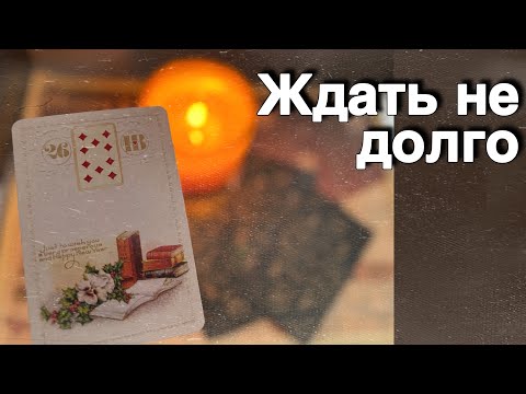 ❗️Это Вот-Вот у Вас на Пороге... ❄️♥️♣️ с Ниной расклад таро прогноз