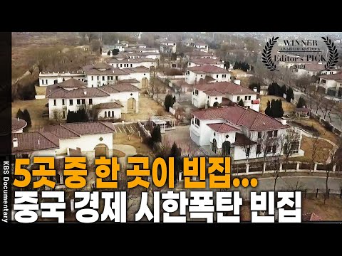 한국 인구보다 많은 빈집 6,000만 채! '유령 도시'의 경고! 중국도 피해갈 수 없는 부동산 지옥 [Editor's PICK] | KBS 20190328 방송
