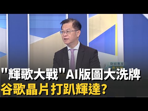 谷歌攻破輝達護城河?AI晶片版圖大洗牌?博士生等級的AI助理 Gemini 3一戰封神狠甩對手?│20251130│Catch大錢潮 feat.黃世聰