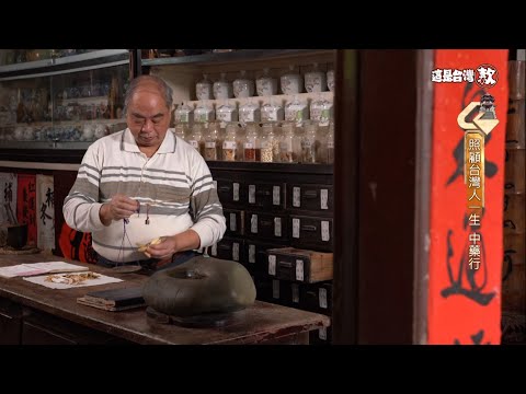 《這是台灣款》EP19｜中藥房的暗號、祕方講予你知