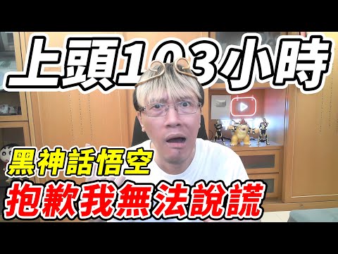 Addicted for 103 hours.Sorry, I can't lie.