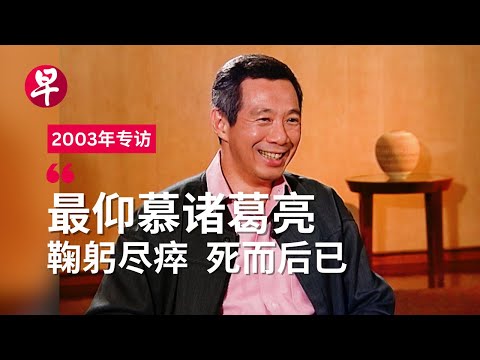 重温21年前专访 候任总理李显龙畅谈华文华社与爱情观