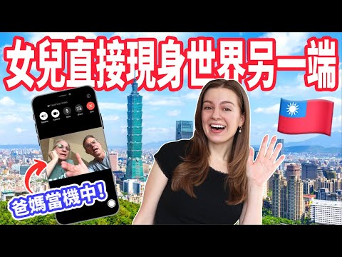 【爸媽一接電話整個嚇傻】女兒毫無預警現身台灣！反應超好笑😅 台北獨旅VLOG