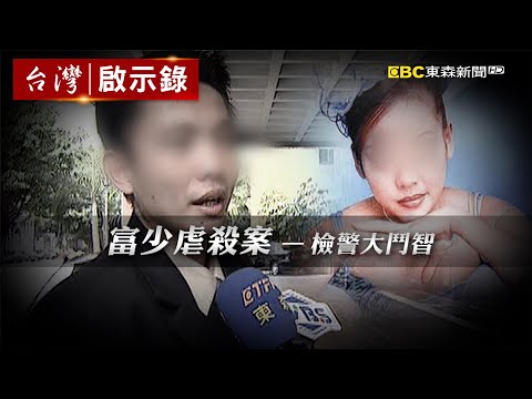 【@ebcapocalypse  全集】20240128 富二代騙酒店女多人運動「監禁30天餵毒控制」？！自製電擊椅把「浴室變刑房」還錄影成破案鐵證？！｜洪培翔