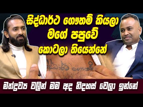 සිද්ධාර්ථ ගෞතම් කියලා මගේ පපුවේ කොටලා තියෙන්නේ, මත්ද්‍රව්‍ය වලින් මම නිදහස් වෙලා ඉන්නේ, Viraj Perera