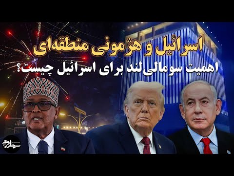 اسرائیل در مسیر هژمونی منطقهای شدن؛ اهمیت سومالیلند برای اسرائیل چیست؟