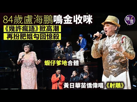 84歲盧海鵬鳴金收咪丨《幾許瘋語》掀高潮丨再扮肥姐勾回憶殺丨群星力撐 蝦仔爹地合體丨黃日華苗僑偉唱《射鵰》郭靖楊康重遇丨演唱會精華丨現場直擊（#盧海鵬 #黃日華 #苗僑偉 #娛壹）