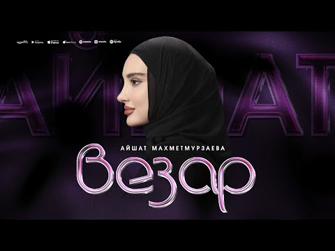 Айшат Махметмурзаева - Везар (ПРЕМЬЕРА ХИТА 2025) Cover version 