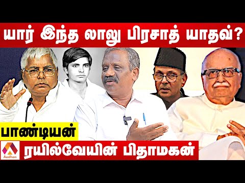 அத்வானியை ஓடவிட்ட லாலு பிரசாத் யாதவின் கதை | விவரிக்கும் பாண்டியன் | கொடி பறக்குது | Aadhan Tamil