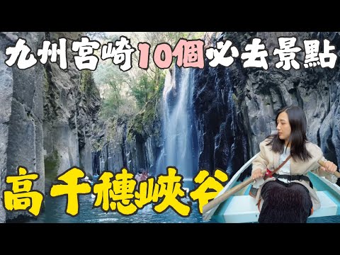 九州宮崎自由行10個必去景點📖神話秘境高千穗峽谷、延岡、宮崎．三天兩夜深度旅遊｜福岡女孩九州自由行必去景點ep23