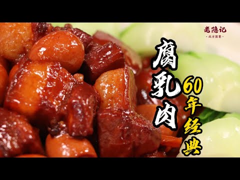 【腐乳肉】肥而不膩，入口即化！配上3大碗米飯，這味道真不是吹的！| 老隐记
