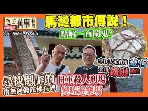 馬灣都市傳說！日軍殺人刑場變咗遊樂場｜尋找倒下的南無阿彌陀佛石碑｜李氏大宅有塊靈石要用鐵鏈鎖住《返去舊事嗰度》第148集  #中文字幕 #馬灣 #鎮流碑