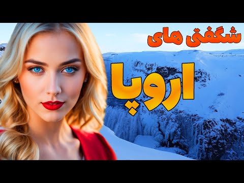 آیا تا به حال به این مکان ها سفر کرده اید؟ بهترین و زیباترین مکان های اروپا- شهرها - تاریخ - جغرافیا